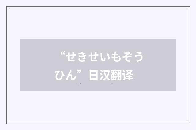 “せきせいもぞうひん”日汉翻译