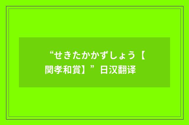 “せきたかかずしょう【関孝和賞】”日汉翻译