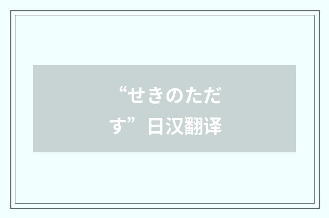 “せきのただす”日汉翻译