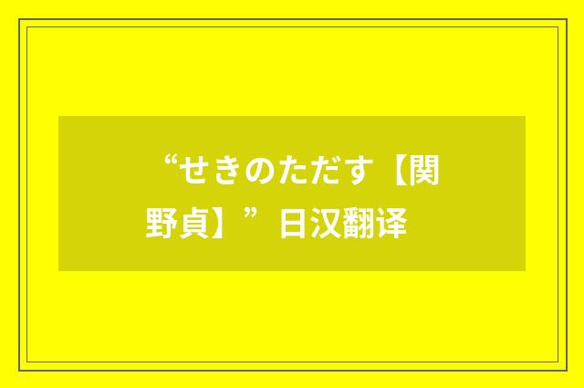 “せきのただす【関野貞】”日汉翻译