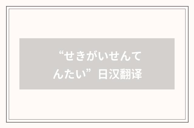 “せきがいせんてんたい”日汉翻译
