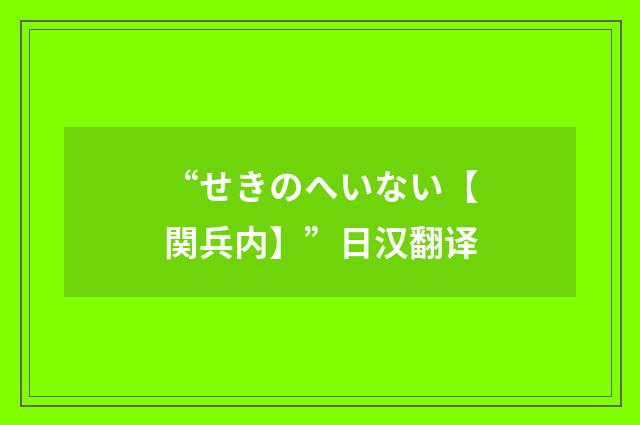 “せきのへいない【関兵内】”日汉翻译