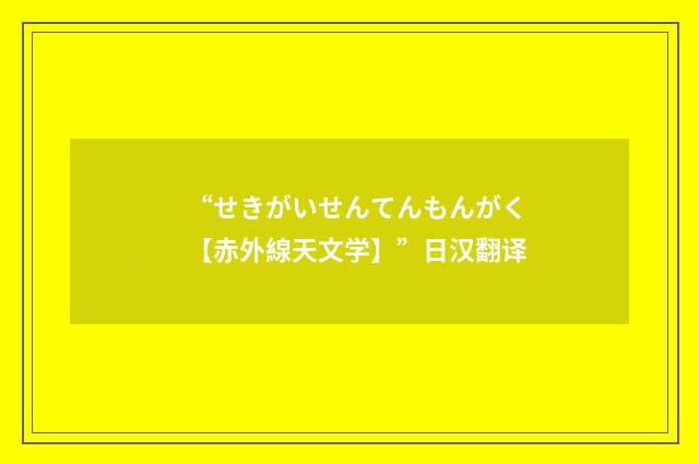“せきがいせんてんもんがく【赤外線天文学】”日汉翻译