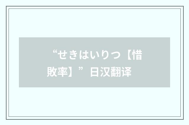 “せきはいりつ【惜敗率】”日汉翻译
