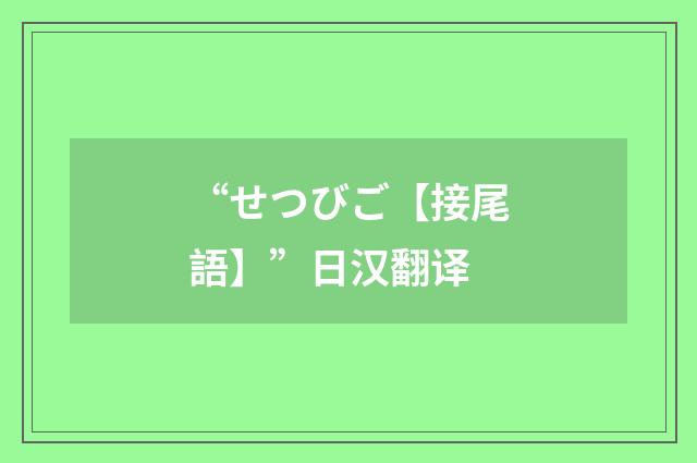 “せつびご【接尾語】”日汉翻译