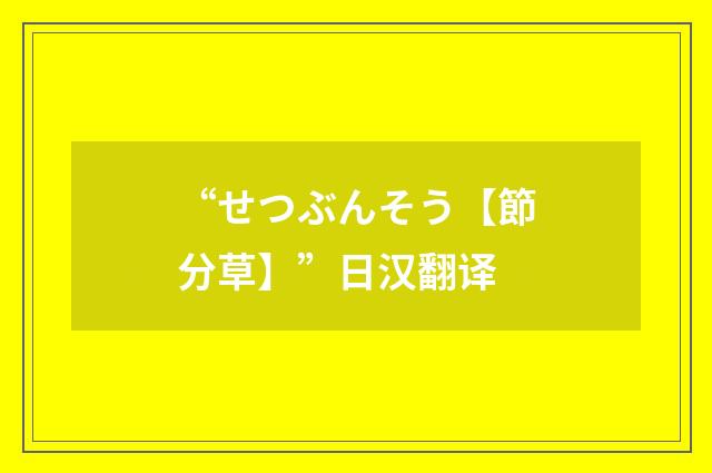“せつぶんそう【節分草】”日汉翻译