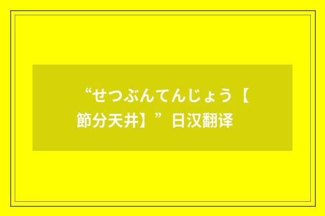 “せつぶんてんじょう【節分天井】”日汉翻译