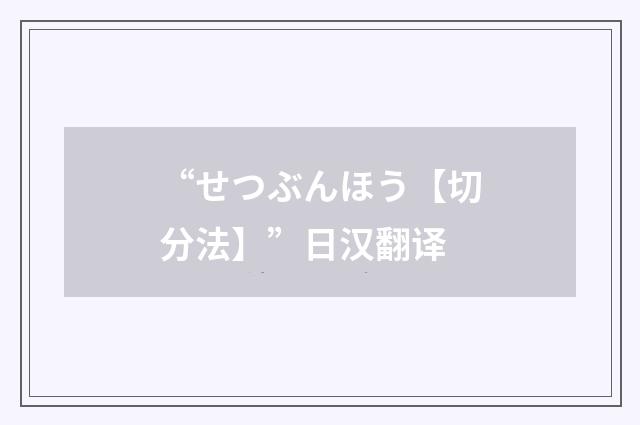 “せつぶんほう【切分法】”日汉翻译