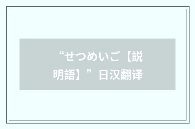 “せつめいご【説明語】”日汉翻译