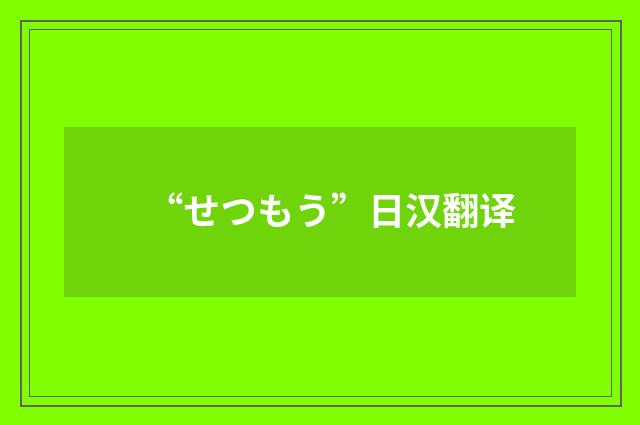 “せつもう”日汉翻译