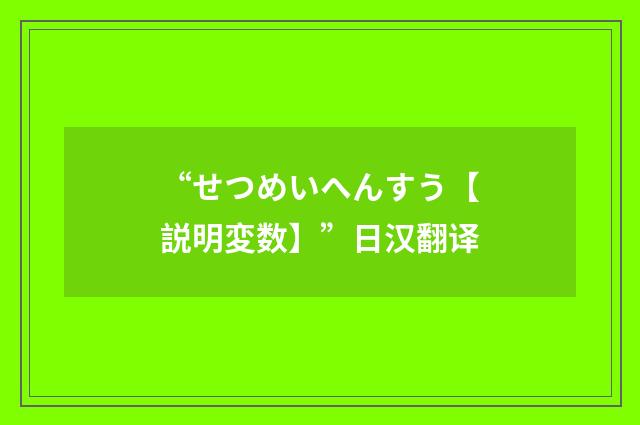 “せつめいへんすう【説明変数】”日汉翻译