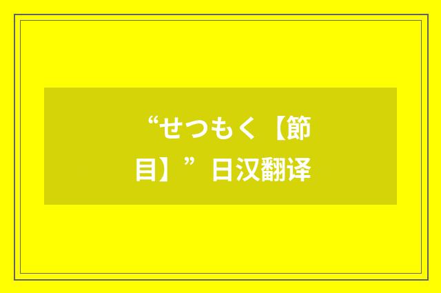 “せつもく【節目】”日汉翻译
