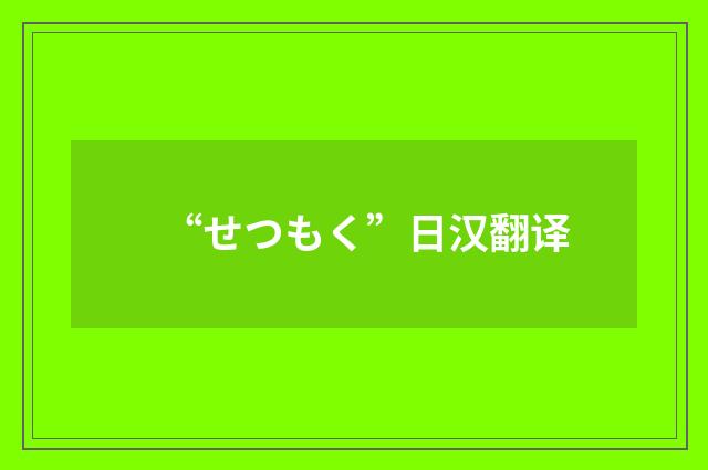 “せつもく”日汉翻译