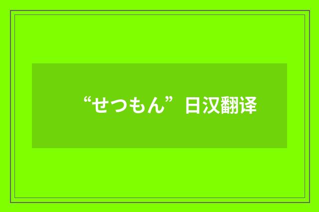 “せつもん”日汉翻译