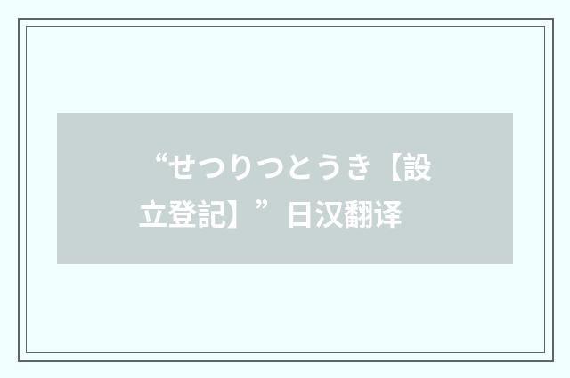 “せつりつとうき【設立登記】”日汉翻译