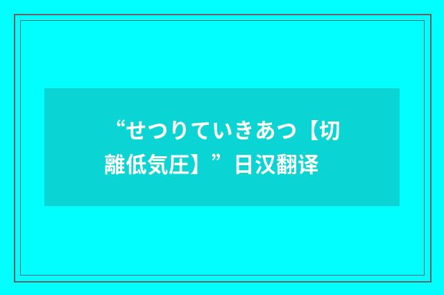 “せつりていきあつ【切離低気圧】”日汉翻译