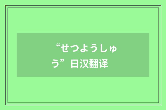 “せつようしゅう”日汉翻译