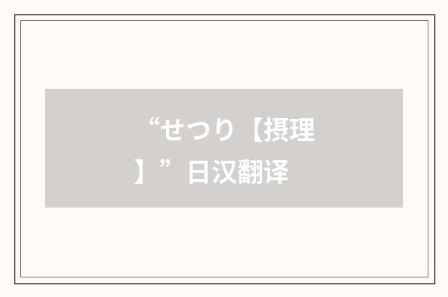 “せつり【摂理】”日汉翻译