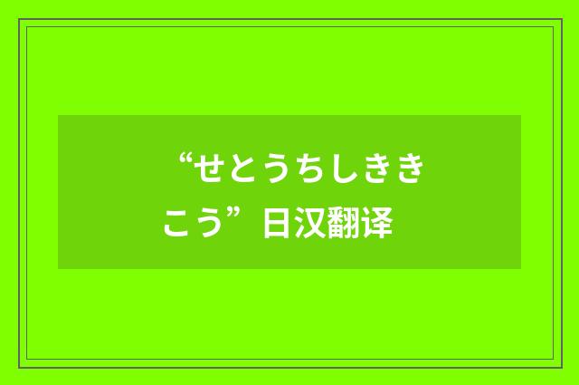 “せとうちしききこう”日汉翻译