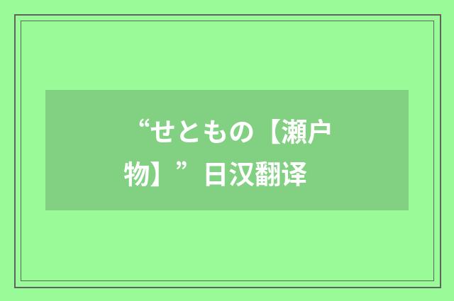 “せともの【瀬户物】”日汉翻译