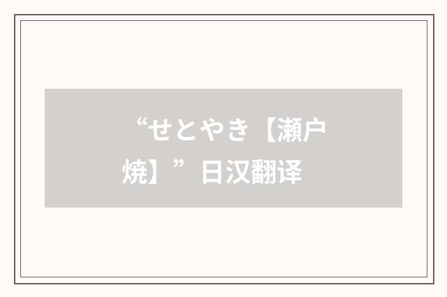 “せとやき【瀬户焼】”日汉翻译
