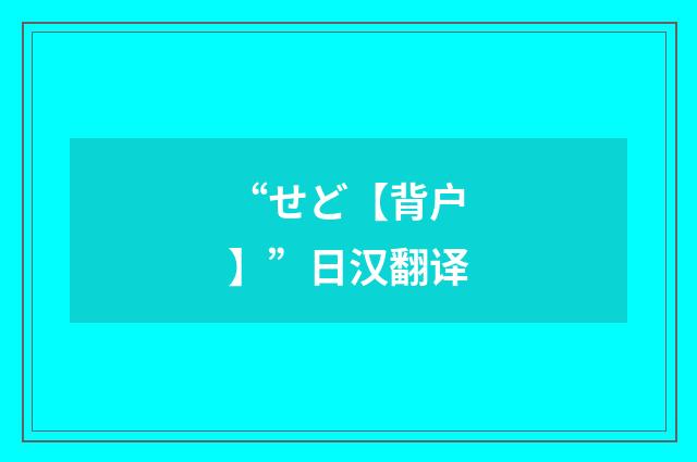 “せど【背户】”日汉翻译