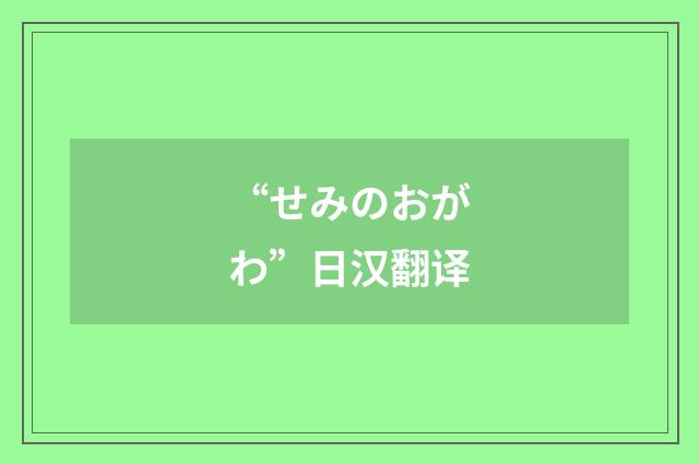 “せみのおがわ”日汉翻译