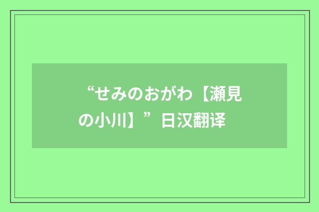 “せみのおがわ【瀬見の小川】”日汉翻译