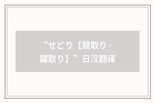 “せどり【競取り·糶取り】”日汉翻译