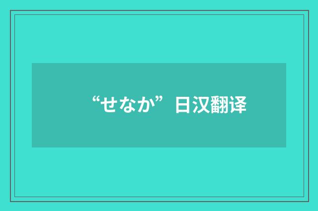 “せなか”日汉翻译