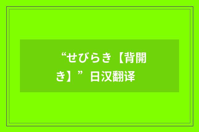 “せびらき【背開き】”日汉翻译