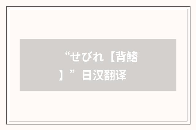 “せびれ【背鰭】”日汉翻译