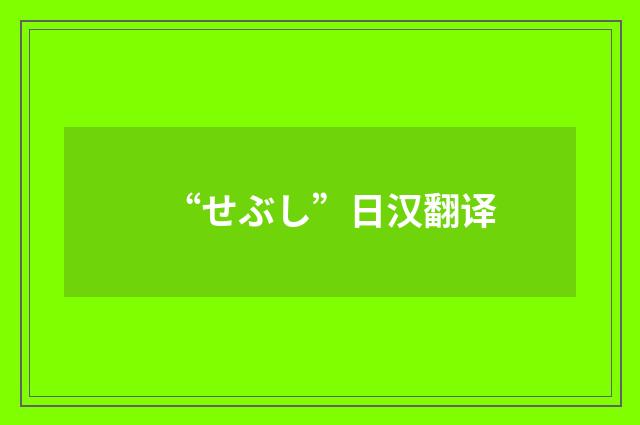 “せぶし”日汉翻译