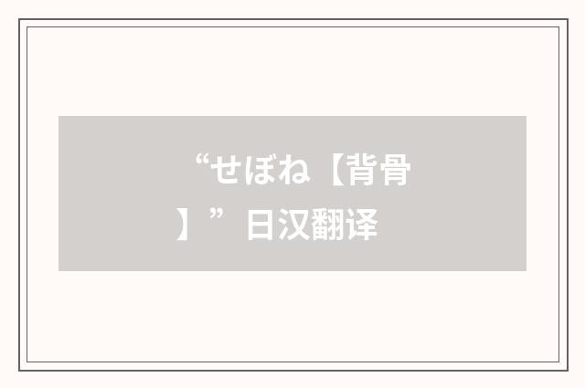 “せぼね【背骨】”日汉翻译