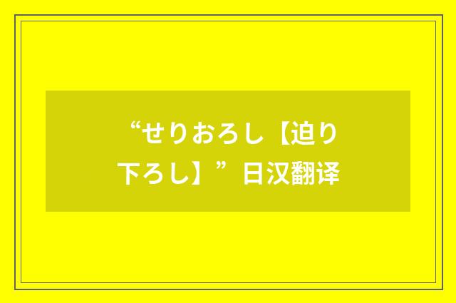 “せりおろし【迫り下ろし】”日汉翻译