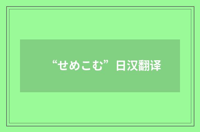 “せめこむ”日汉翻译