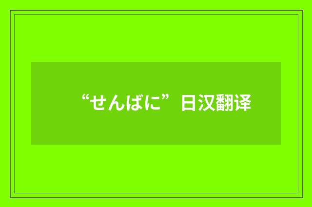 “せんばに”日汉翻译