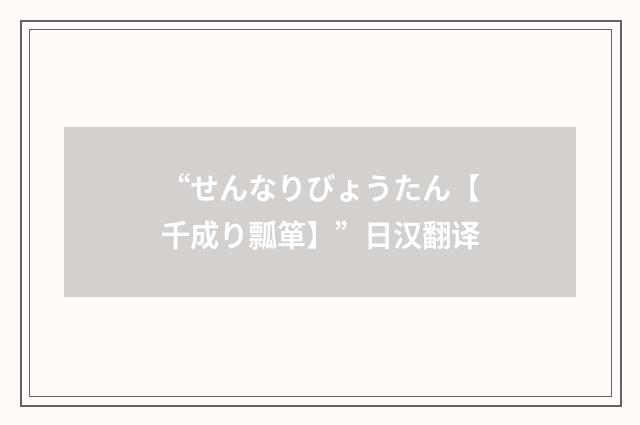 “せんなりびょうたん【千成り瓢箪】”日汉翻译