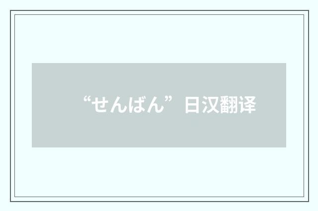 “せんばん”日汉翻译