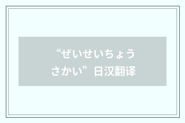 “ぜいせいちょうさかい”日汉翻译