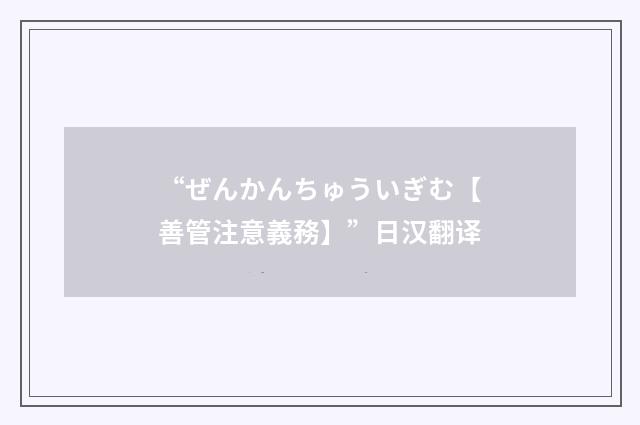 “ぜんかんちゅういぎむ【善管注意義務】”日汉翻译