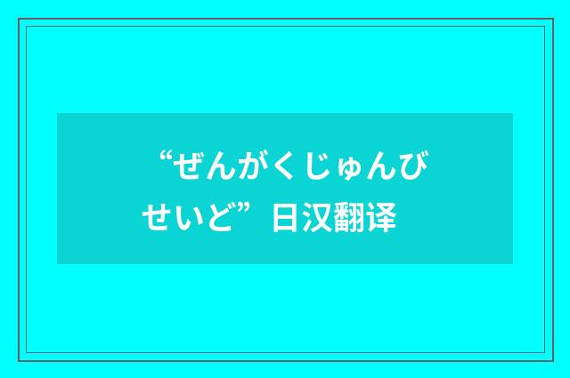 “ぜんがくじゅんびせいど”日汉翻译