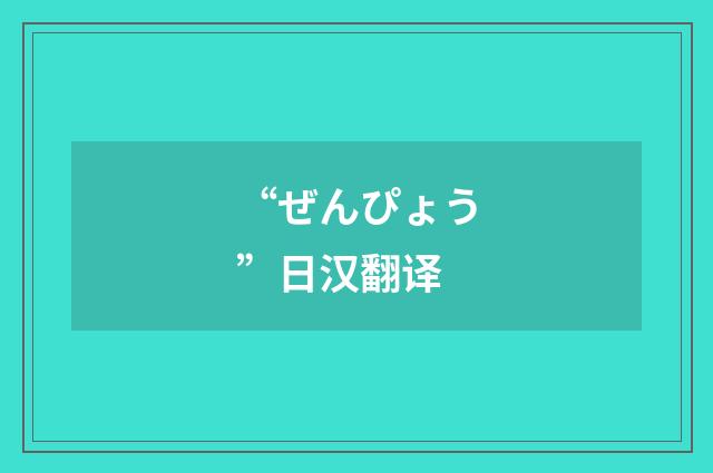 “ぜんぴょう”日汉翻译