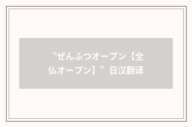 “ぜんふつオープン【全仏オープン】”日汉翻译