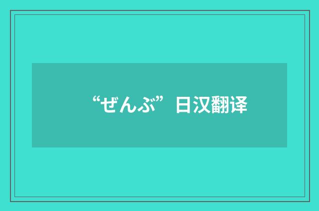 “ぜんぶ”日汉翻译
