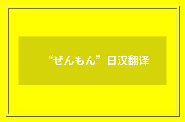“ぜんもん”日汉翻译