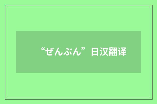 “ぜんぶん”日汉翻译