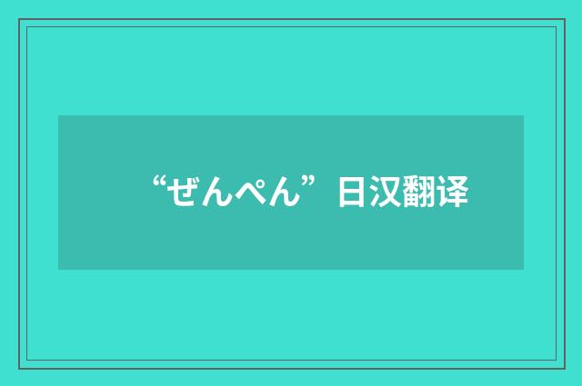 “ぜんぺん”日汉翻译