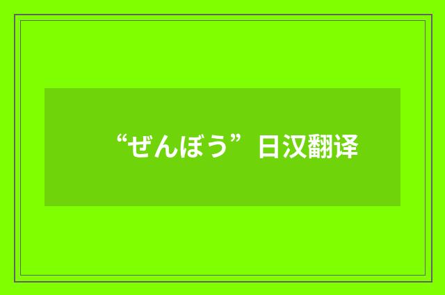 “ぜんぼう”日汉翻译