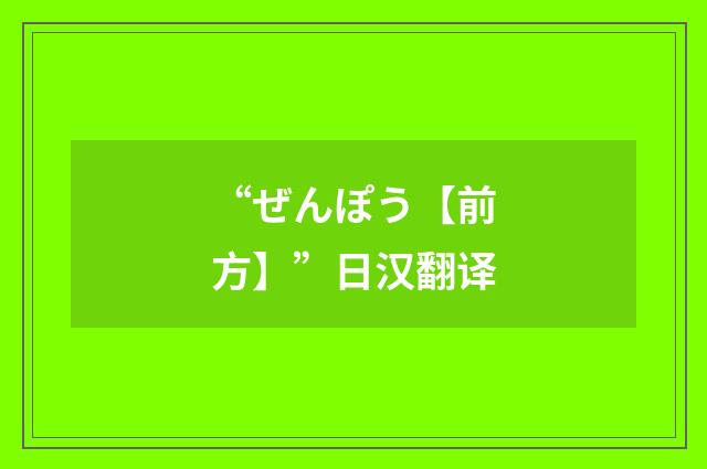 “ぜんぽう【前方】”日汉翻译